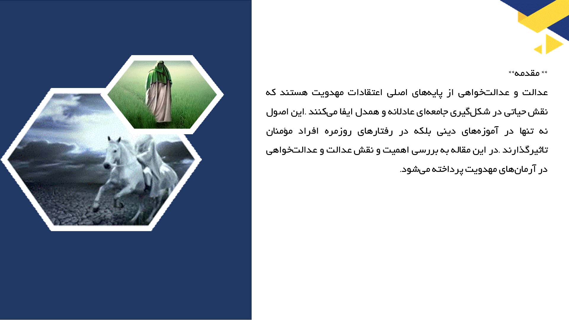 پاورپوینت در مورد عدالت و عدالت‌خواهی در آرمان‌های مهدویت